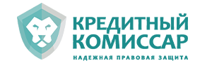 Кредитный Комиссар